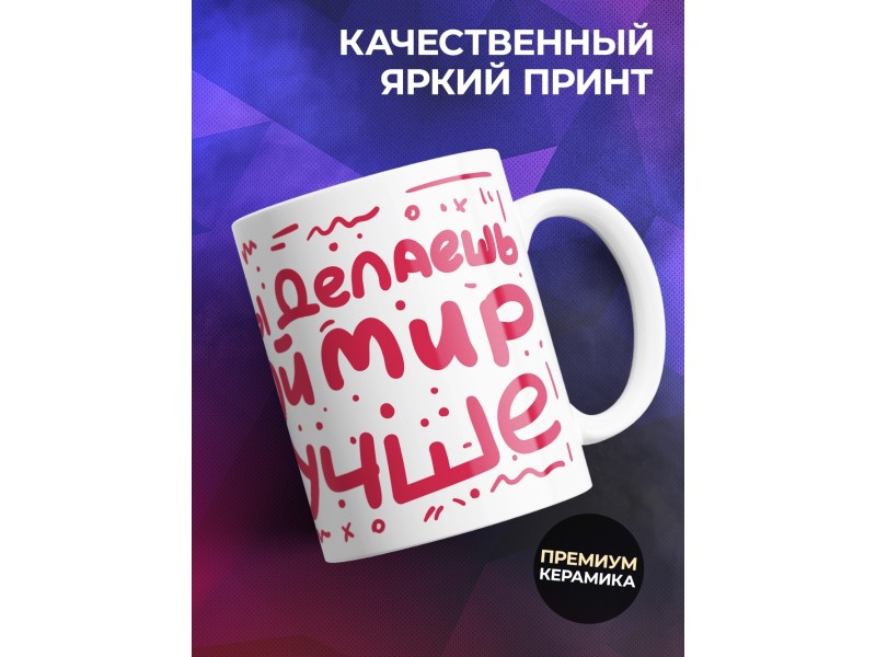 Кружка Ты делаешь мой мир лучше. День матери
