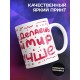 Кружка Ты делаешь мой мир лучше. День матери
