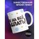 Кружка Мне на все наспать. Сова