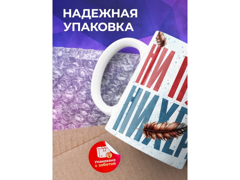 Кружка Прикольная / Ни пуха