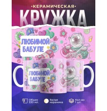 Кружка Любимой бабуле. Котик с пряжей