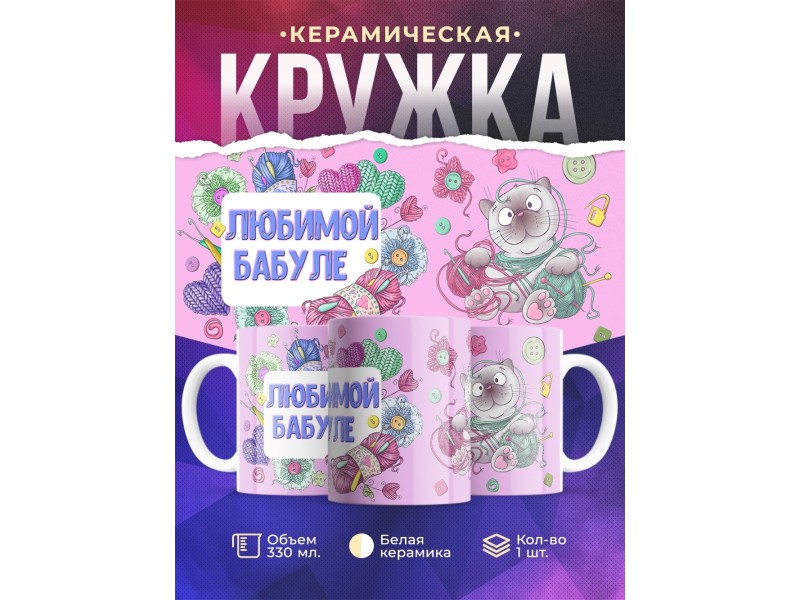 Кружка Любимой бабуле. Котик с пряжей