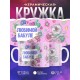 Кружка Любимой бабуле. Котик с пряжей