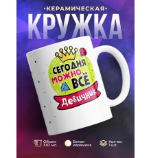 Кружка Внимание.  Сегодня можно все. Девичник