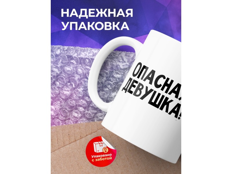 Кружка Опасная девушка. Думаю, слушаю и молчу