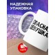 Кружка Опасная девушка. Думаю, слушаю и молчу