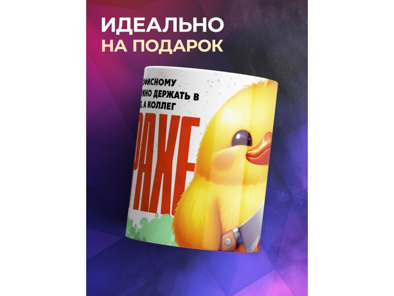 Кружка Прикольная. Офисный этикет
