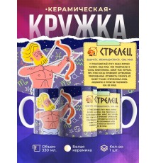 Кружка Знак зодиака. Стрелец