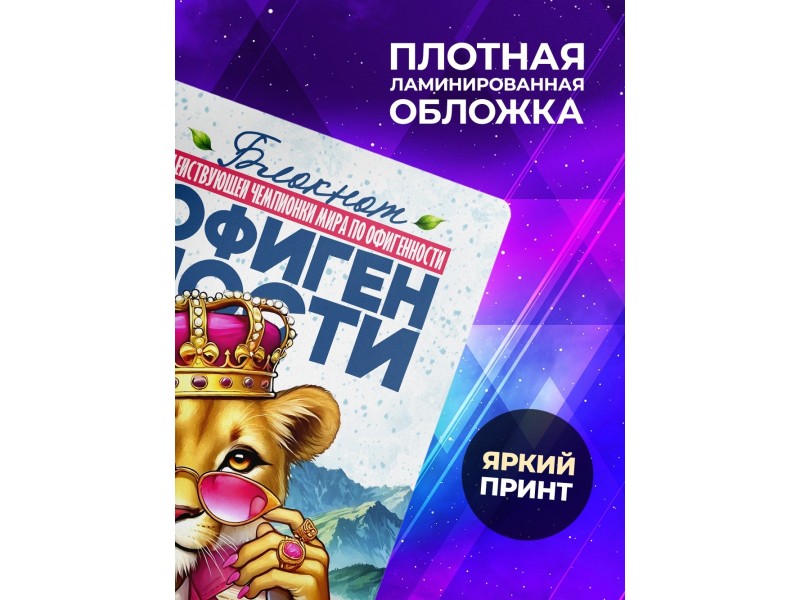 Блокнот Девушке. Чемпионка по офигенности