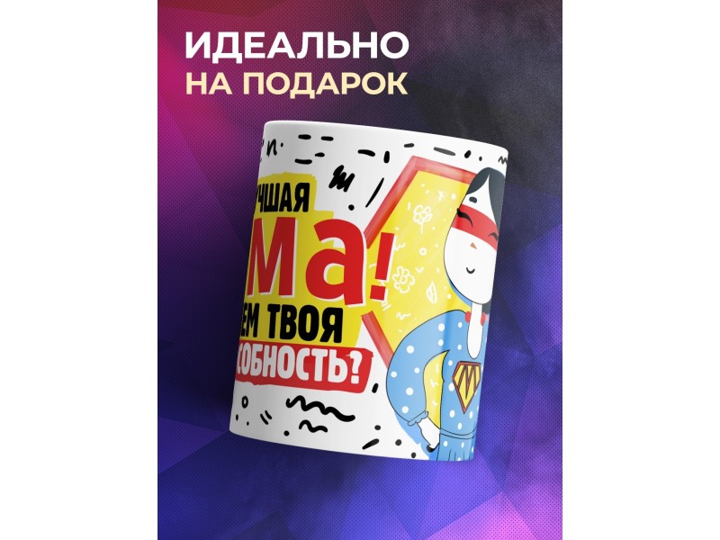 Кружка Я лучшая мама! День матери