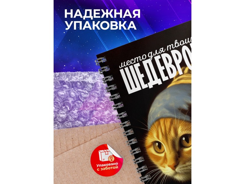 Блокнот Место для шедевров / Кошка