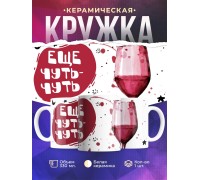 Кружка Еще чуть-чуть