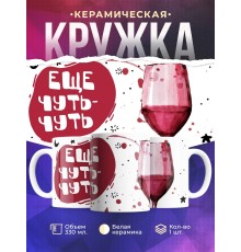 Кружка Еще чуть-чуть