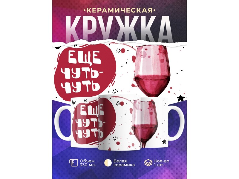 Кружка Еще чуть-чуть