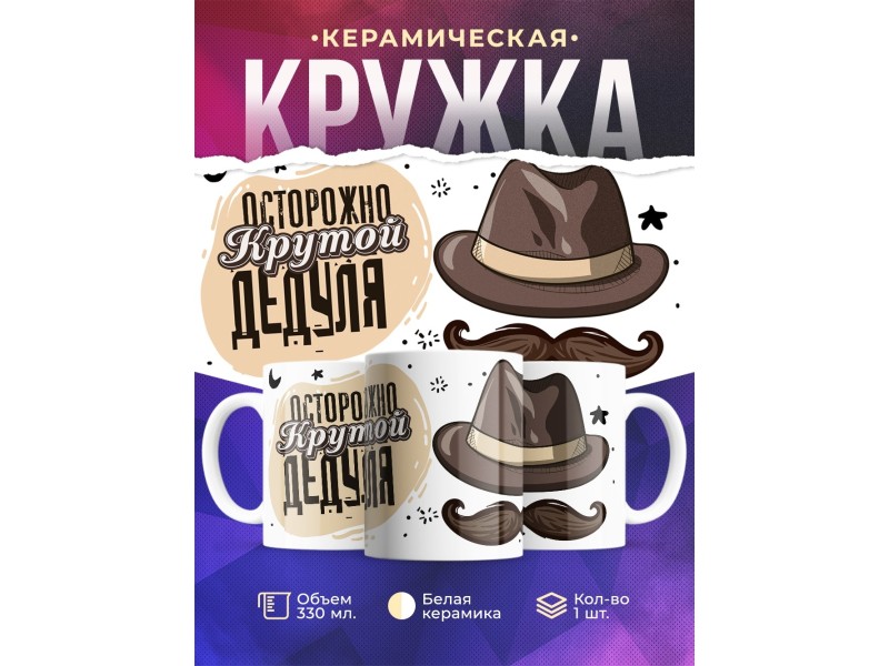 Кружка Осторожно, крутой дедуля