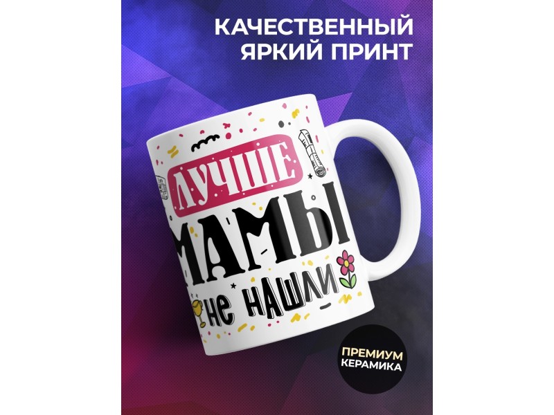 Кружка Лучше мамы не нашли. День матери