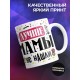 Кружка Лучше мамы не нашли. День матери