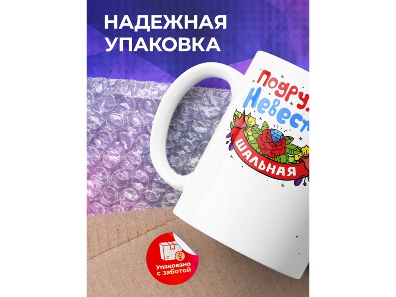 Кружка Подружка невесты. Шальная
