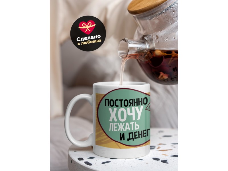 Кружка Постоянно хочу лежать и денег