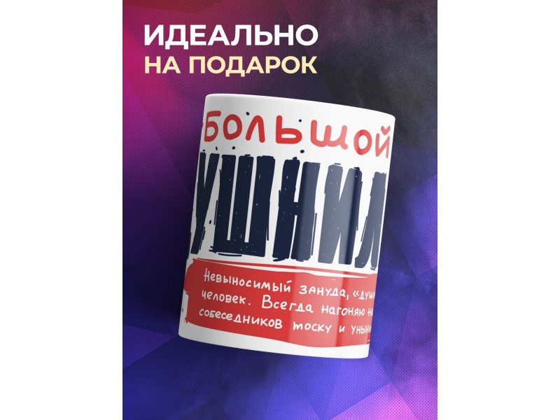 Кружка Большой душнила