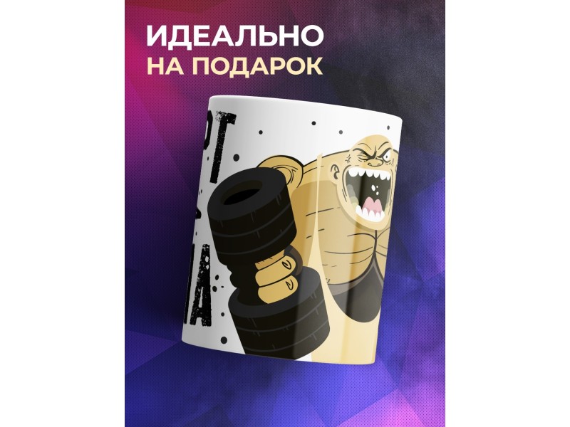 Кружка Спорт- сила