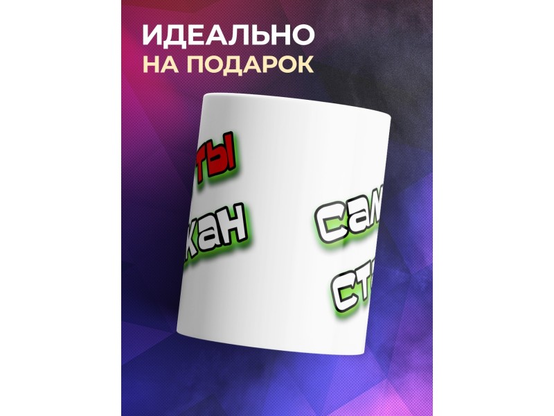 Кружка Сам ты стакан