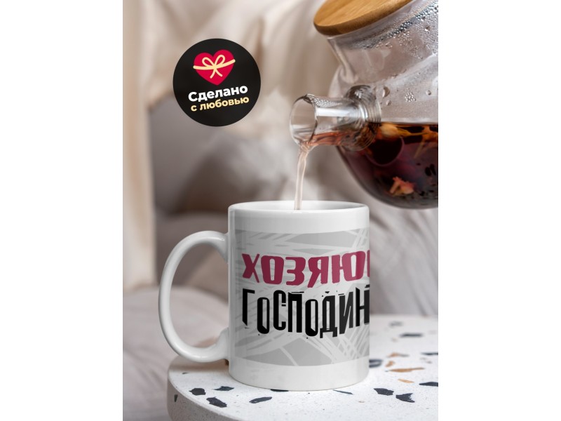 Кружка Хозяюшка господинушка