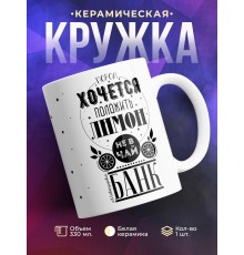 Кружка Хочется положить лимон
