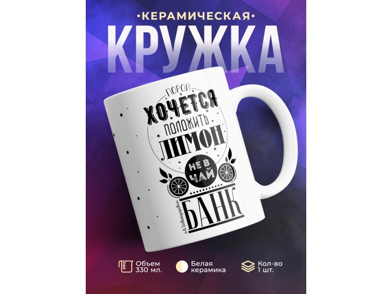 Кружка Хочется положить лимон