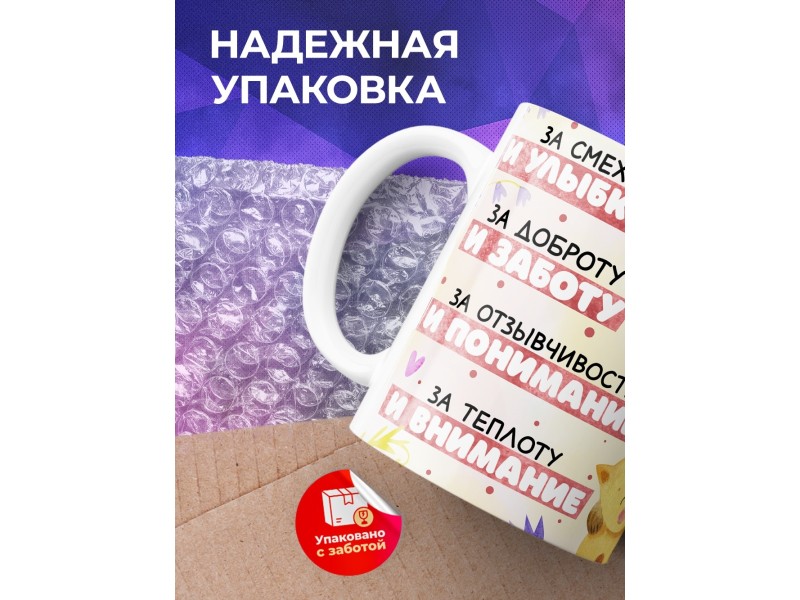 Кружка Маме / Спасибо тебе мамочка