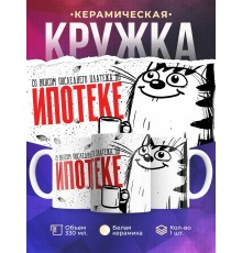 Кружка Прикольная / Со вкусом платежа по ипотеке