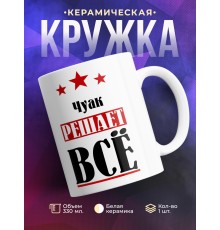 Кружка именная Чуак решает все