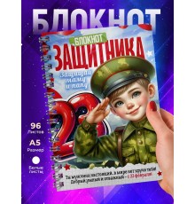Блокнот 23 февраля. Мальчику.Защитнику