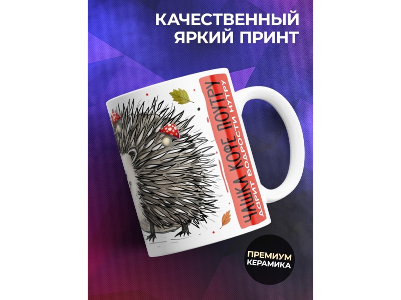 Кружка Прикольная / У кого на кружке ёж