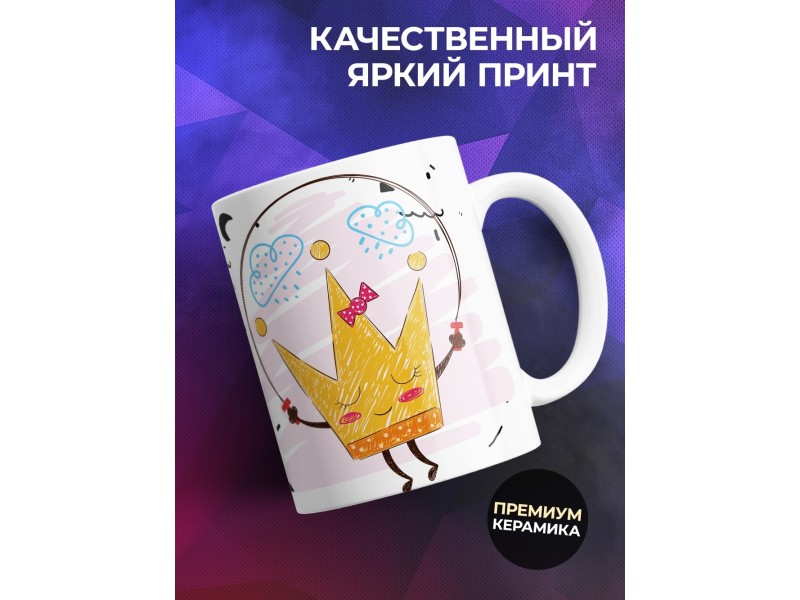 Кружка Я принцесса, а ты нет