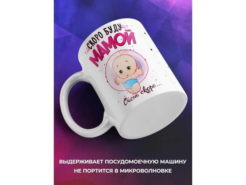Кружка Скоро буду мамой
