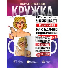 Кружка Ничто так не украшает мужчину