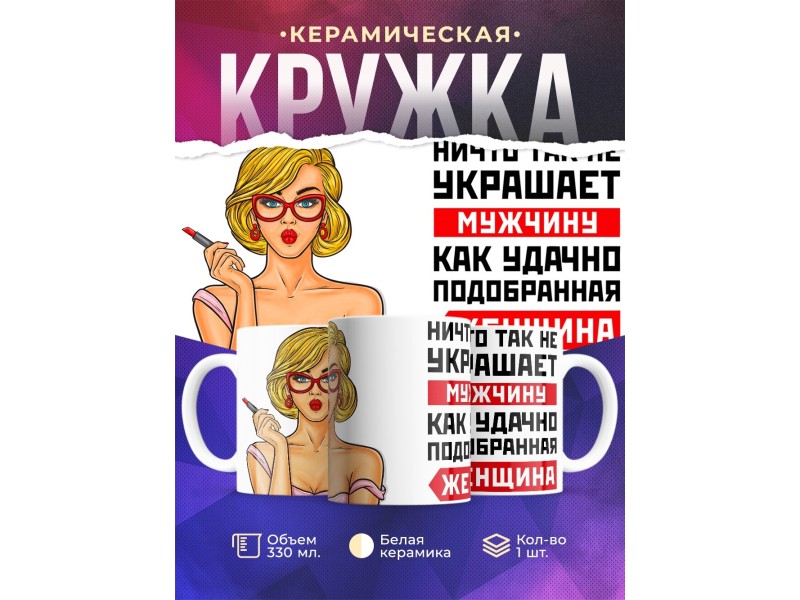 Кружка Ничто так не украшает мужчину
