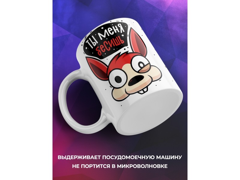 Кружка Ты меня бесишь