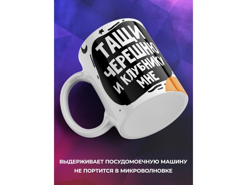 Кружка Тащи черешню и клубнику мне