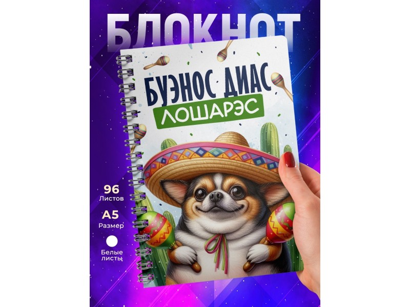 Блокнот Прикольный / Буэнос диас