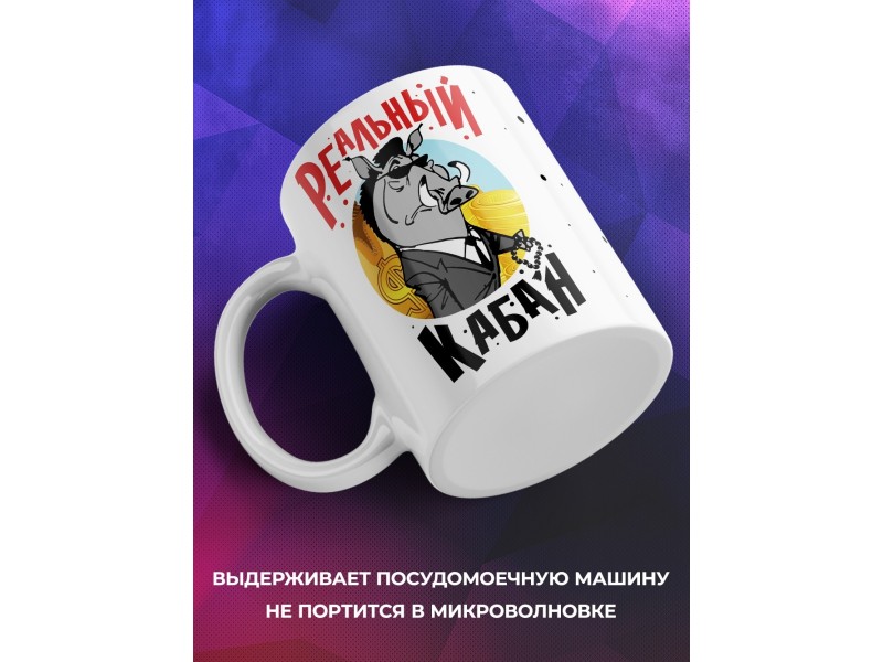 Кружка Реальный кабан