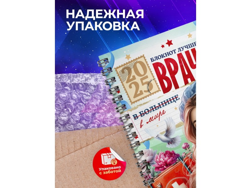 Блокнот Самого лучшего врача. Девушке врачу