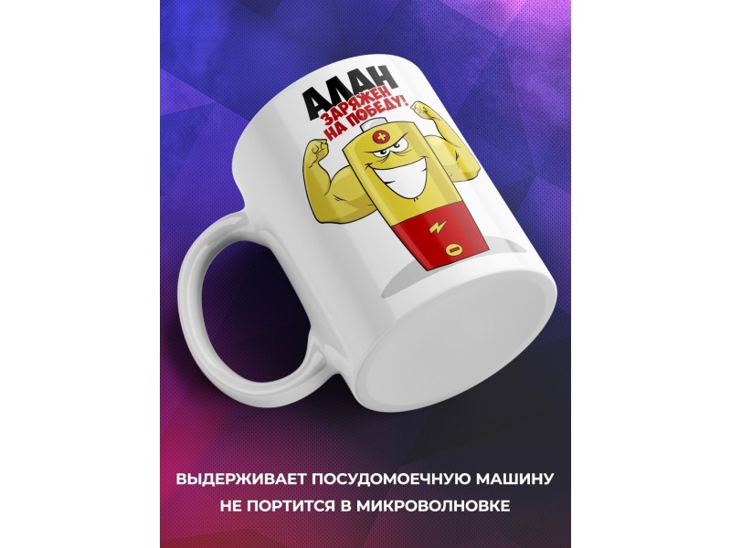 Кружка именная Алан. Заряжен на победу!