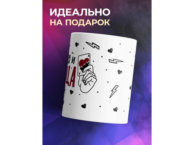 Кружка Бью посуду и сердца