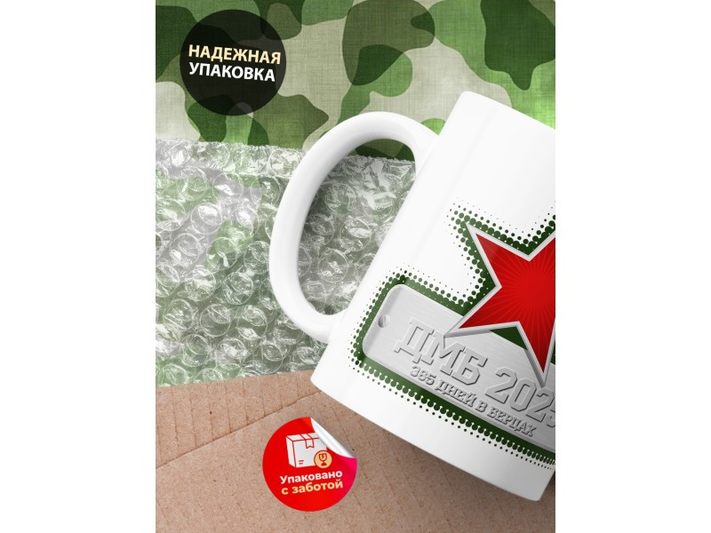 Кружка ДМБ 2024 / Дембелю / Звезда