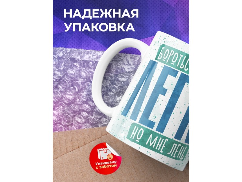 Кружка Прикольная / Бороться с ленью легко