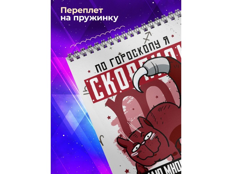 Блокнот Скорпион. Знак Зодиака. Прикольный