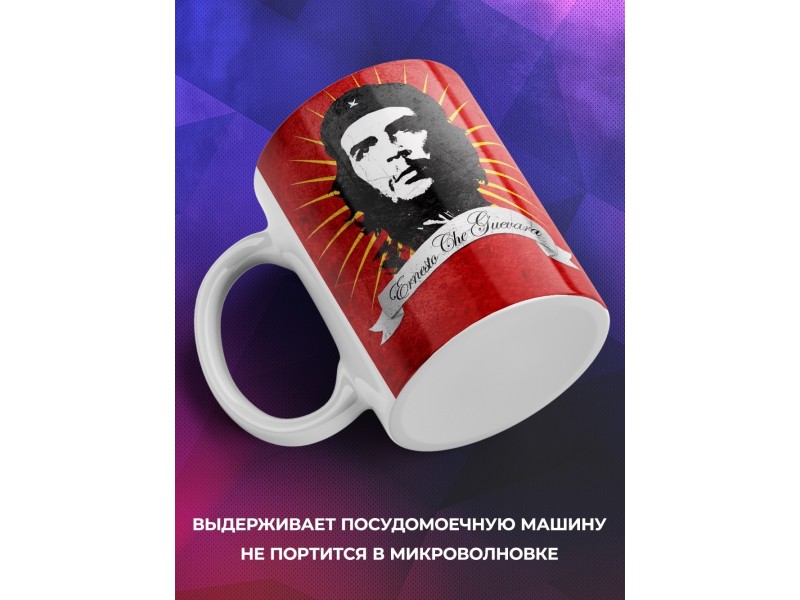 Кружка Эрнесто Че Гевара
