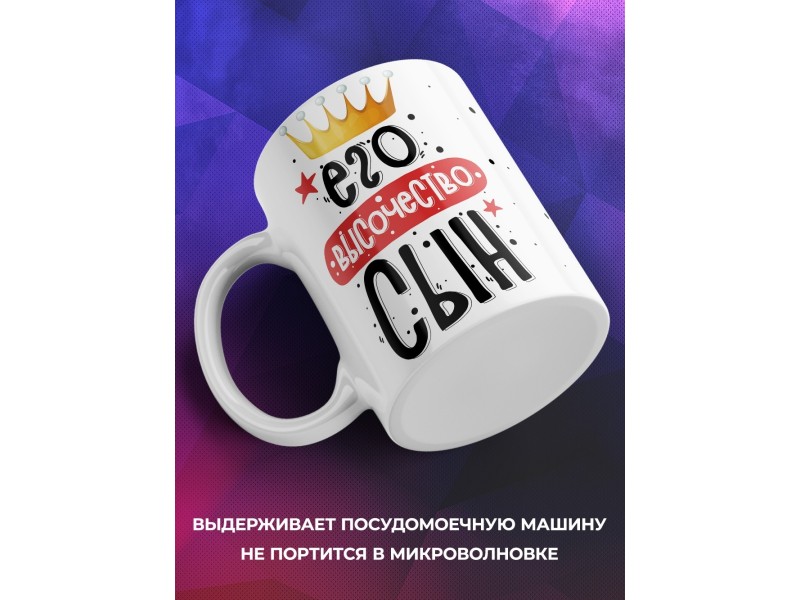 Кружка Его высочество сын